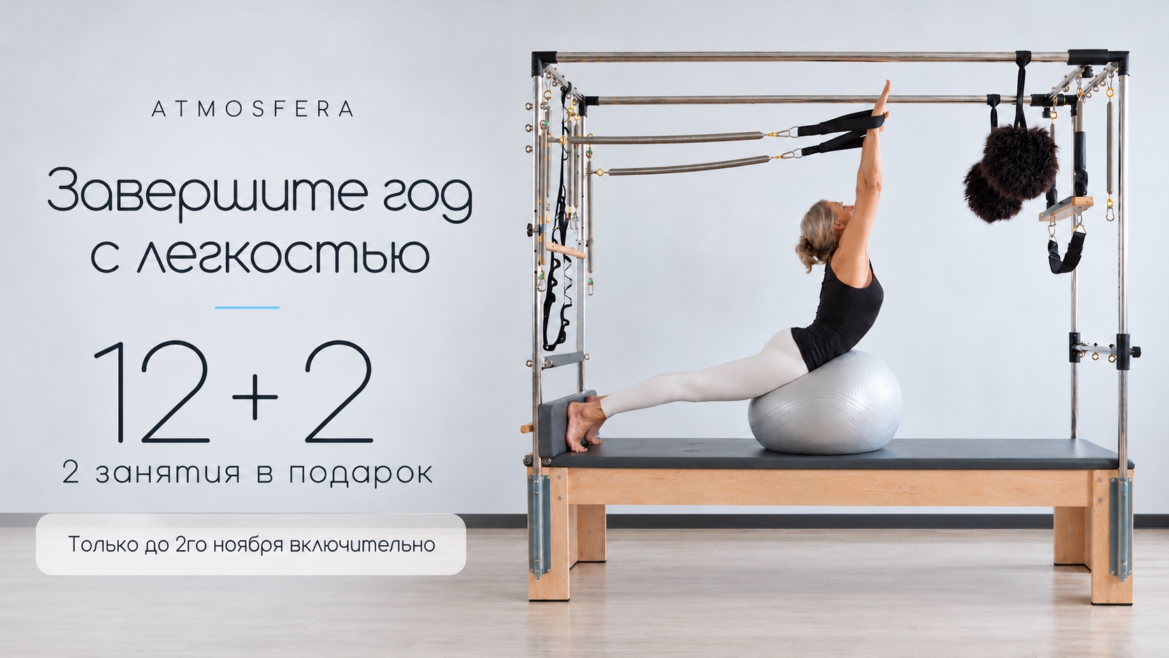 Завершите год с легкостью: 12 + 2, два занятия в подарок. Только до 2 ноября включительно.